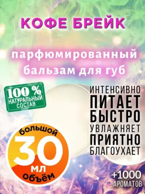 Кофе брейк - бальзам для губ, 30 мл