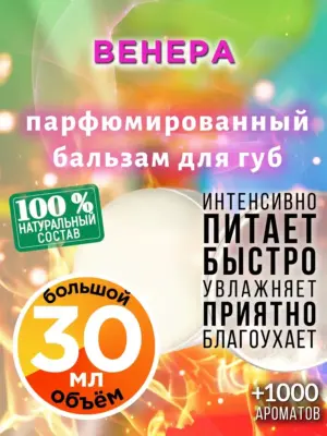 Венера - бальзам для губ, 30 мл