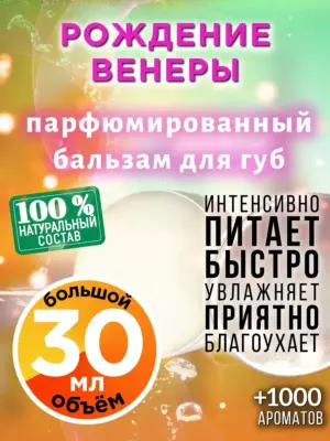 Рождение Венеры - бальзам для губ, 30 мл