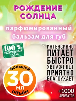 Рождение солнца - бальзам для губ, 30 мл