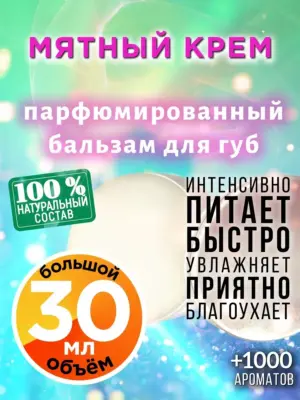 Мятный крем - бальзам для губ, 30 мл