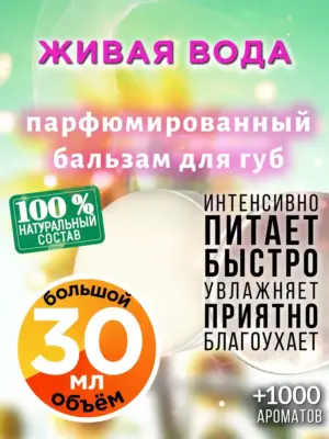 Живая вода - бальзам для губ, 30 мл
