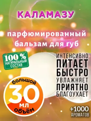 Каламазу - бальзам для губ, 30 мл