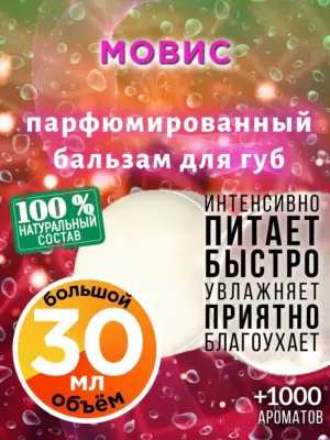 Мовис - бальзам, 30 мл