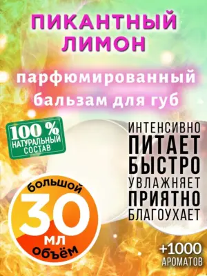 Пикантный лимон - бальзам для губ, 30 мл