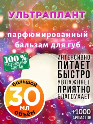 Ультраплант - бальзам для губ, 30 мл