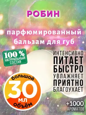 Робин - бальзам для губ, 30 мл