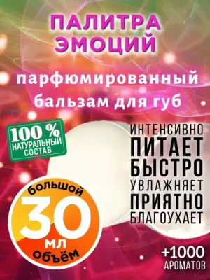 Палитра эмоций - бальзам для губ, 30 мл