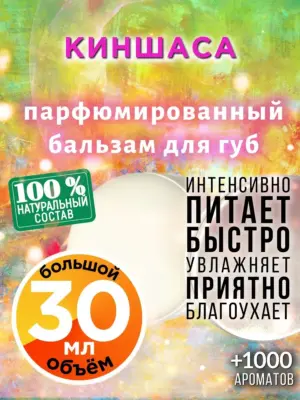 Киншаса - бальзам для губ, 30 мл