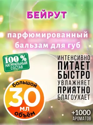 Бейрут - бальзам для губ, 30 мл