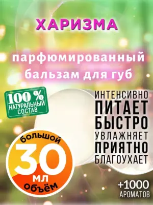 Харизма - бальзам для губ, 30 мл