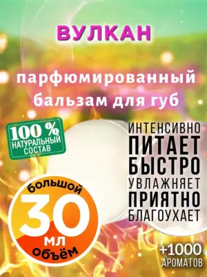 Вулкан - бальзам для губ, 30 мл