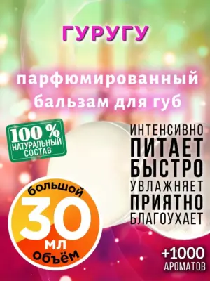 Гуругу - бальзам для губ, 30 мл
