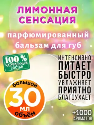 Лимонная сенсация - бальзам для губ, 30 мл