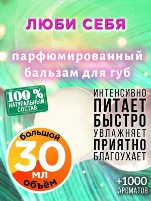 Люби себя - бальзам для губ, 30 мл
