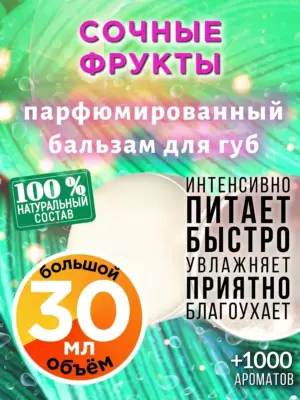 Сочные фрукты - бальзам для губ, 30 мл