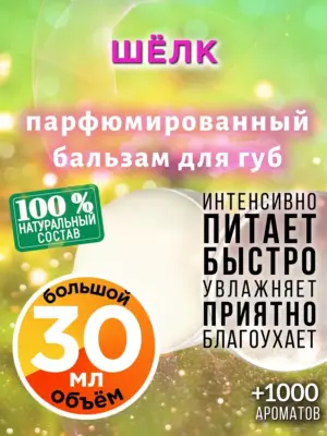 Шёлк - бальзам для губ, 30 мл