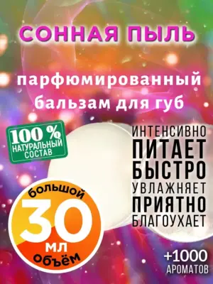 Сонная пыль - бальзам, 30 мл