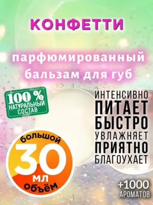 Конфетти - бальзам для губ, 30 мл