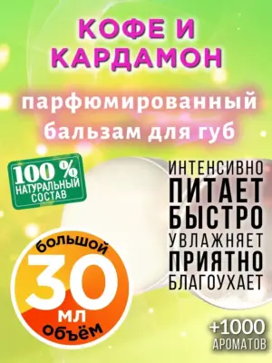 Кофе и кардамон - бальзам для губ, 30 мл