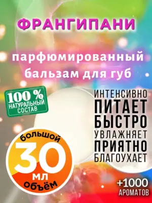 Франгипани - бальзам для губ, 30 мл
