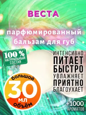 Веста - бальзам для губ, 30 мл