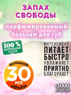 Запах свободы - бальзам для губ, 30 мл