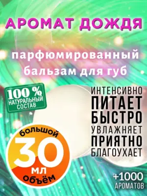 Аромат дождя - бальзам для губ, 30 мл