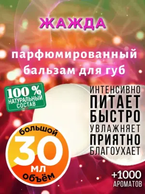 Жажда - бальзам для губ, 30 мл