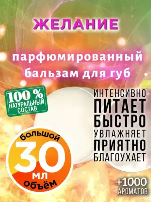 Желание - бальзам для губ, 30 мл