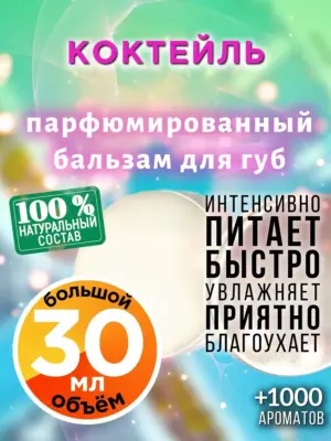 Коктейль - бальзам для губ, 30 мл
