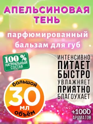 Апельсиновая тень - бальзам для губ, 30 мл
