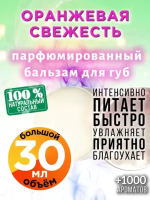 Оранжевая свежесть - бальзам, 30 мл