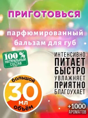 Приготовься - бальзам для губ, 30 мл