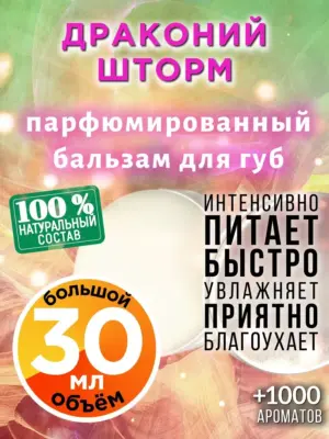 Драконий шторм - бальзам для губ, 30 мл