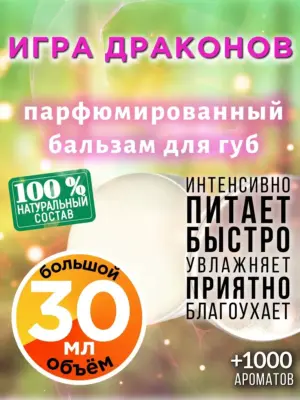 Игра драконов - бальзам для губ, 30 мл