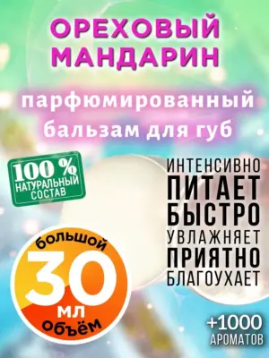 Ореховый мандарин - бальзам для губ, 30 мл