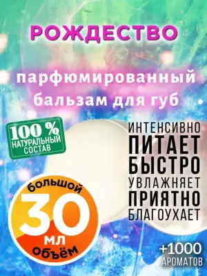 Рождество - бальзам для губ, 30 мл