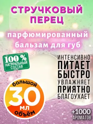 Стручковый перец - бальзам для губ, 30 мл