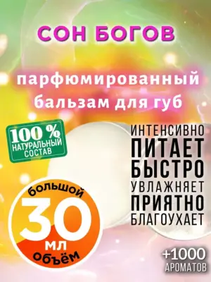 Сон богов - бальзам для губ, 30 мл