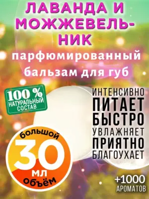 Лаванда и можжевельник - бальзам для губ, 30 мл