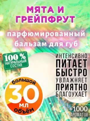 Мята и грейпфрут - бальзам для губ, 30 мл