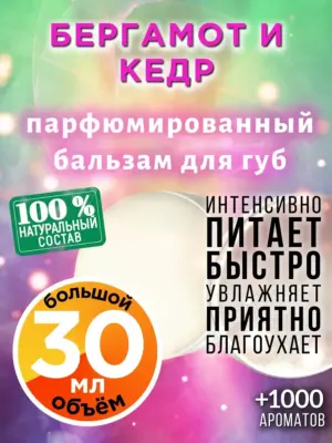 Бергамот и кедр - бальзам для губ, 30 мл