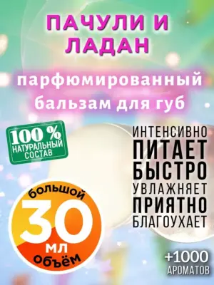 Пачули и ладан - бальзам для губ, 30 мл
