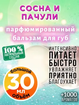Сосна и пачули - бальзам для губ, 30 мл