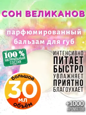 Сон великанов - бальзам для губ, 30 мл