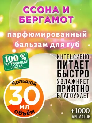 Ссона и бергамот - бальзам для губ, 30 мл