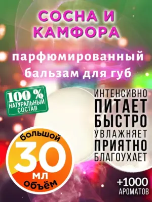 Сосна и камфора - бальзам для губ, 30 мл