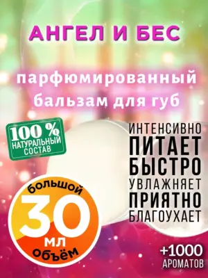 Ангел и бес - бальзам для губ, 30 мл