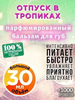 Отпуск в тропиках - бальзам для губ, 30 мл